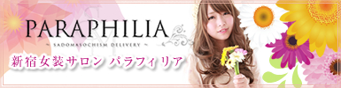 パラフィリア　ドレスアップサロン（女装専門店）