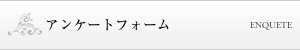 アンケートフォーム